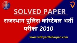 Rajasthan Police Previous Year Paper 2010