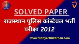 Rajasthan Police Previous Year Paper 2012